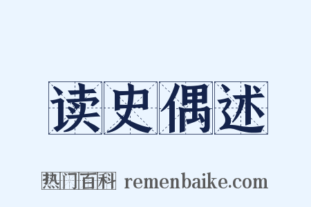 读史偶述是什么意思的图片